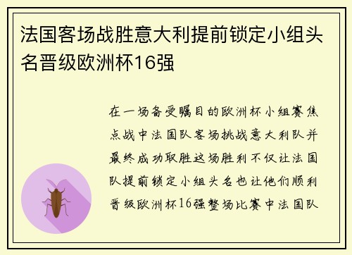 法国客场战胜意大利提前锁定小组头名晋级欧洲杯16强