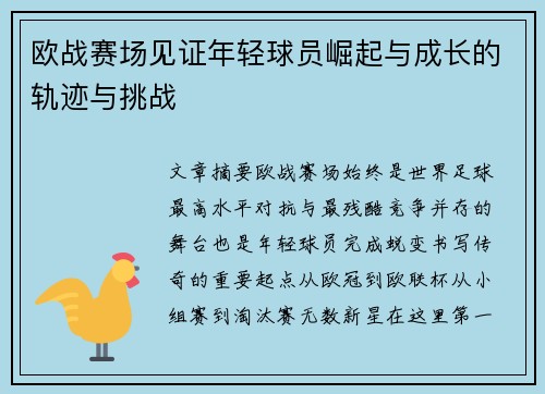 欧战赛场见证年轻球员崛起与成长的轨迹与挑战