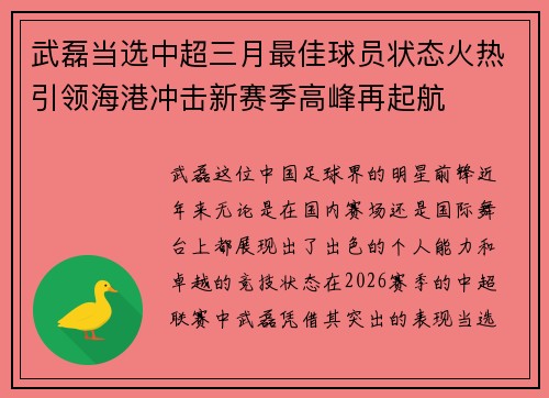 武磊当选中超三月最佳球员状态火热引领海港冲击新赛季高峰再起航