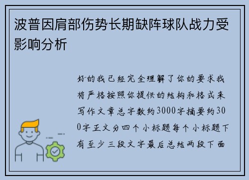 波普因肩部伤势长期缺阵球队战力受影响分析