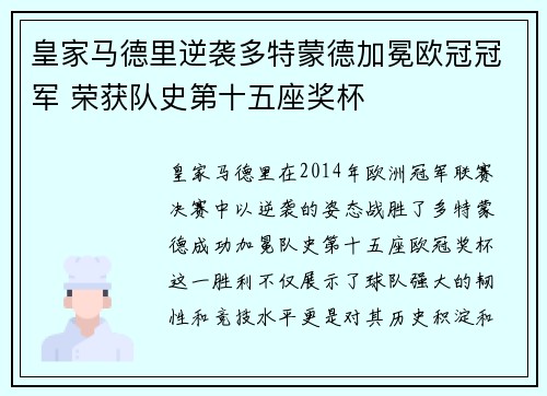 皇家马德里逆袭多特蒙德加冕欧冠冠军 荣获队史第十五座奖杯