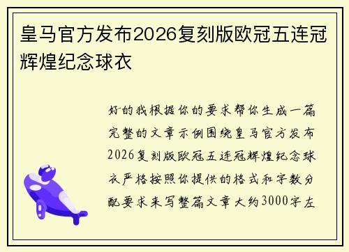 皇马官方发布2026复刻版欧冠五连冠辉煌纪念球衣