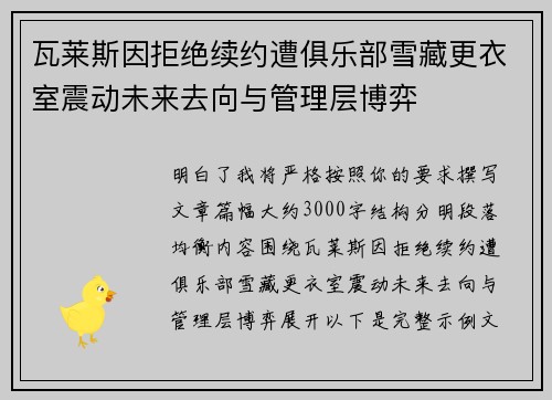 瓦莱斯因拒绝续约遭俱乐部雪藏更衣室震动未来去向与管理层博弈