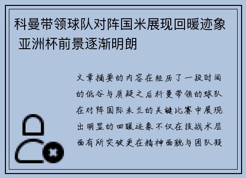 科曼带领球队对阵国米展现回暖迹象 亚洲杯前景逐渐明朗