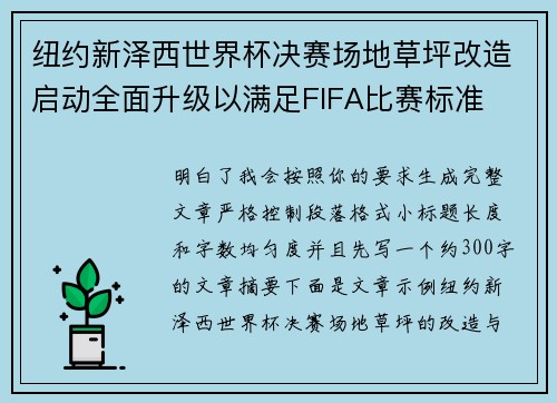 纽约新泽西世界杯决赛场地草坪改造启动全面升级以满足FIFA比赛标准