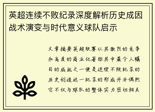 英超连续不败纪录深度解析历史成因战术演变与时代意义球队启示 英超连续不败纪录深度解析历史成因战术演变与时代意义球队启示