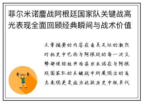 菲尔米诺鏖战阿根廷国家队关键战高光表现全面回顾经典瞬间与战术价值解析
