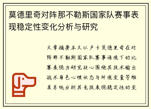 莫德里奇对阵那不勒斯国家队赛事表现稳定性变化分析与研究