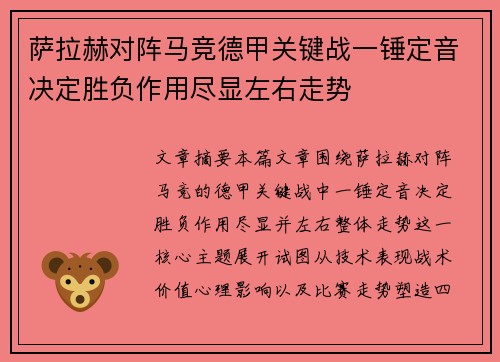 萨拉赫对阵马竞德甲关键战一锤定音决定胜负作用尽显左右走势