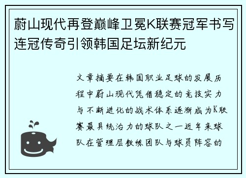 蔚山现代再登巅峰卫冕K联赛冠军书写连冠传奇引领韩国足坛新纪元